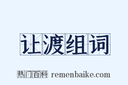 让渡组词是什么意思的图片